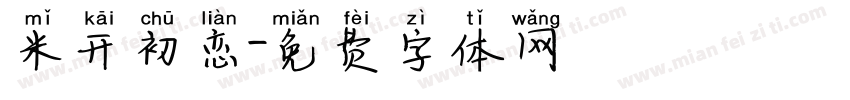 米开初恋字体转换