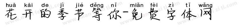 花开的季节等你字体转换