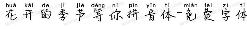 花开的季节等你拼音体字体转换