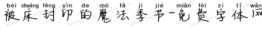 被床封印的魔法季节字体转换