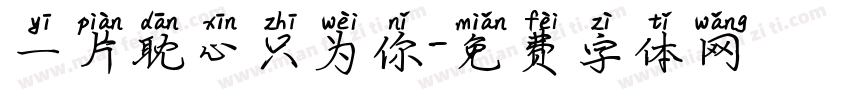 一片耽心只为你字体转换