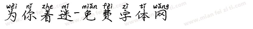 为你着迷字体转换