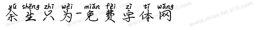 余生只为字体转换