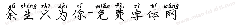 余生只为你字体转换