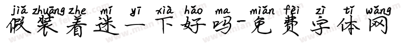 假装着迷一下好吗字体转换