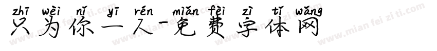 只为你一人字体转换