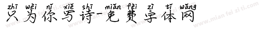 只为你写诗字体转换