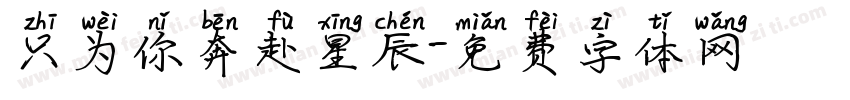 只为你奔赴星辰字体转换