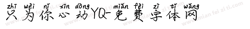 只为你心动YQ字体转换