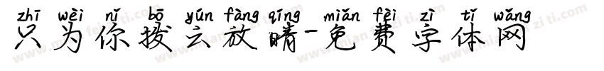 只为你拨云放晴字体转换