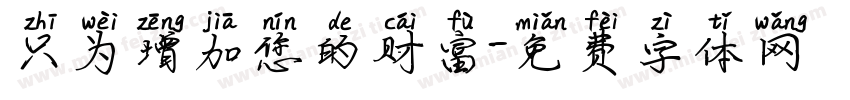 只为增加您的财富字体转换