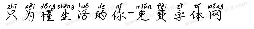 只为懂生活的你字体转换