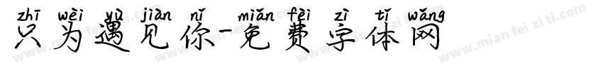 只为遇见你字体转换
