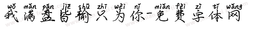 我满盘皆输只为你字体转换