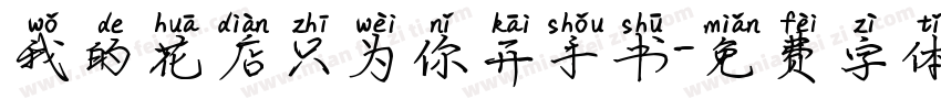 我的花店只为你开手书字体转换