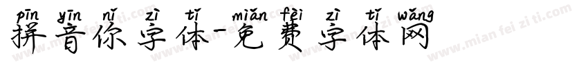 拼音你字体字体转换
