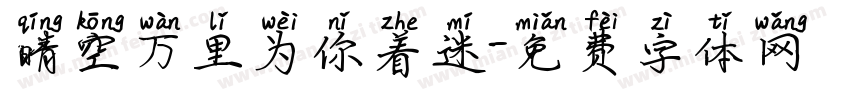 晴空万里为你着迷字体转换