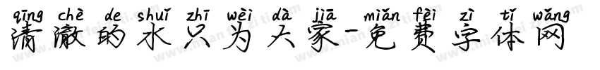 清澈的水只为大家字体转换
