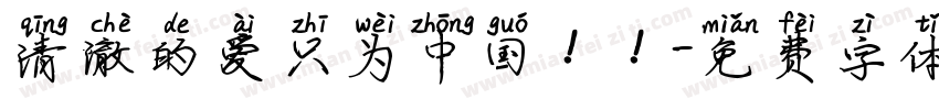 清澈的爱只为中国！！字体转换