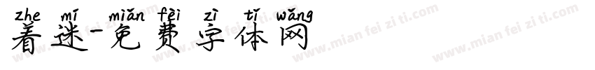 着迷字体转换