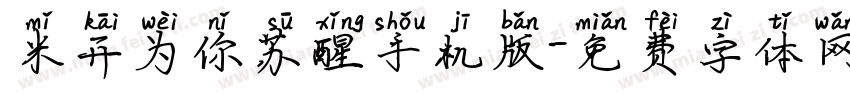 米开为你苏醒手机版字体转换