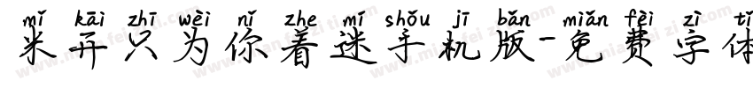 米开只为你着迷手机版字体转换