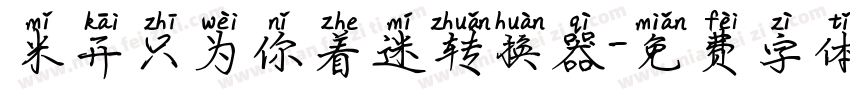 米开只为你着迷转换器字体转换