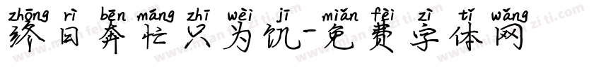 终日奔忙只为饥字体转换