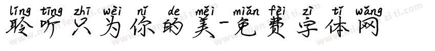 聆听只为你的美字体转换