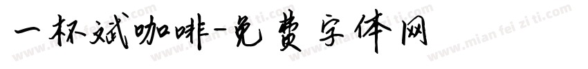 一杯斌咖啡字体转换