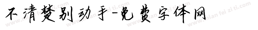 不清楚别动手字体转换
