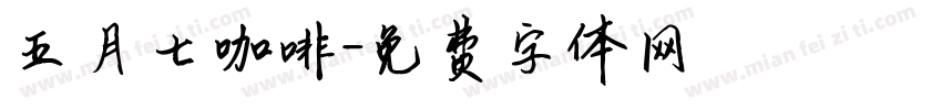 五月七咖啡字体转换
