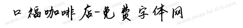 來口福咖啡店字体转换