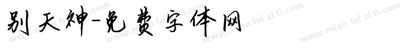 别天神字体转换