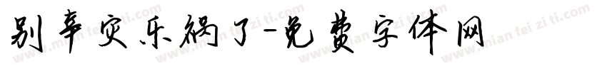 别幸灾乐祸了字体转换