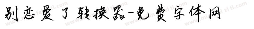别恋爱了转换器字体转换