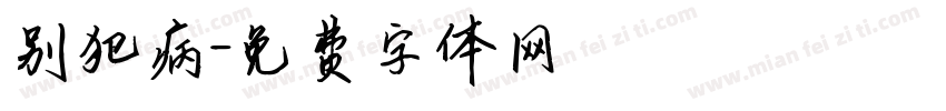 别犯病字体转换