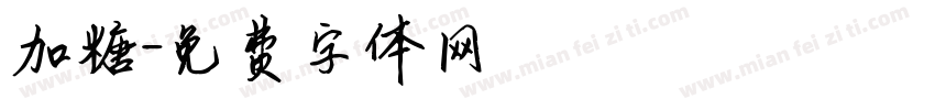 加糖字体转换