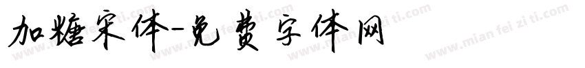 加糖宋体字体转换