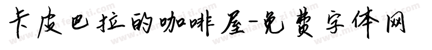 卡皮巴拉的咖啡屋字体转换