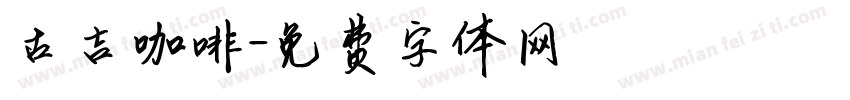 古吉咖啡字体转换