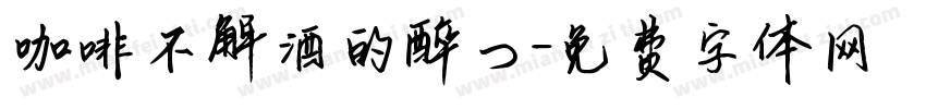 咖啡不解酒的醉つ字体转换