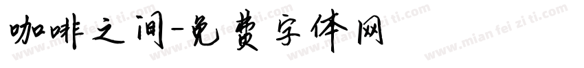 咖啡之间字体转换