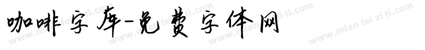 咖啡字库字体转换