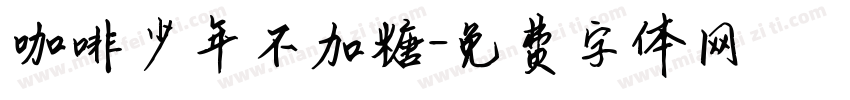 咖啡少年不加糖字体转换