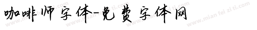 咖啡师字体字体转换