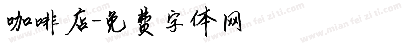 咖啡店字体转换