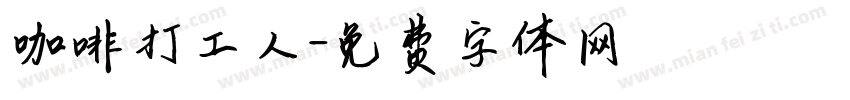 咖啡打工人字体转换
