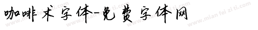 咖啡术字体字体转换