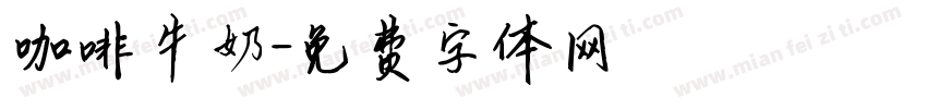 咖啡牛奶字体转换